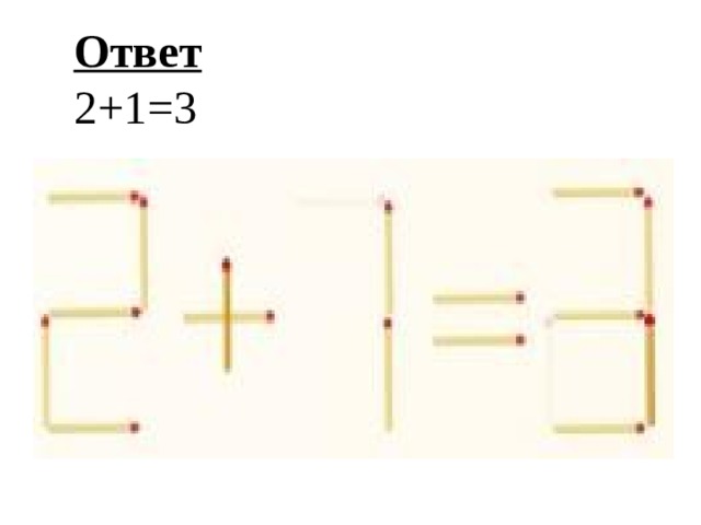 Ответ 2+1=3 