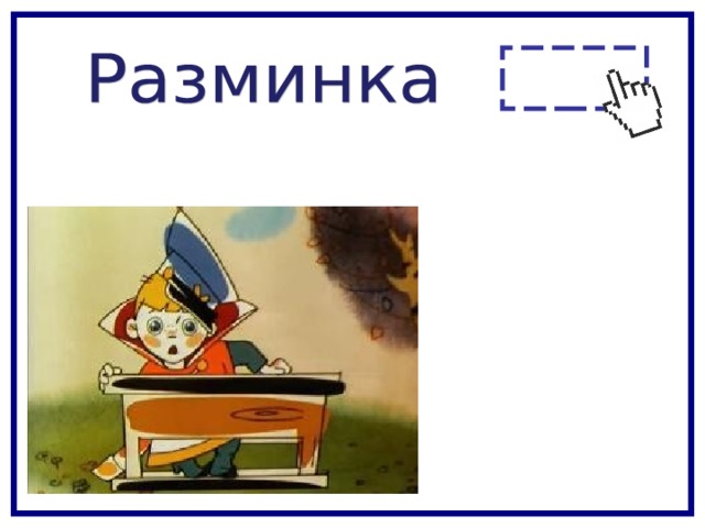 В категории «Игры со зрителями есть возможность посмотреть мультфильм «Вовка в тридевятом царстве». Длительность 16 минут.  