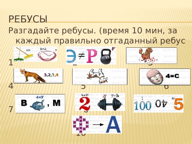 ребусы Разгадайте ребусы. (время 10 мин, за каждый правильно отгаданный ребус 1 бал.) 1 2 3 4 5 6 7 8 9  10 