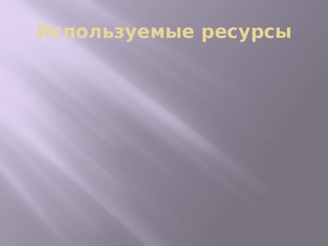Используемые ресурсы 