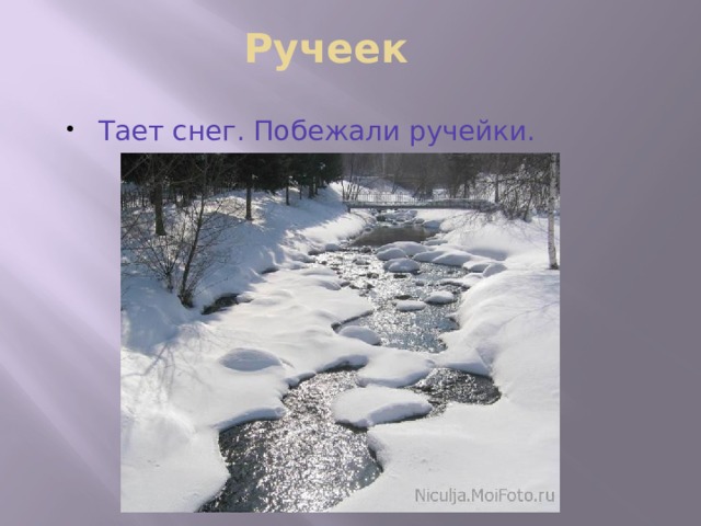Ручеек Тает снег. Побежали ручейки. 
