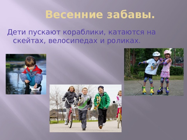 Весенние забавы.  Дети пускают кораблики, катаются на скейтах, велосипедах и роликах. 