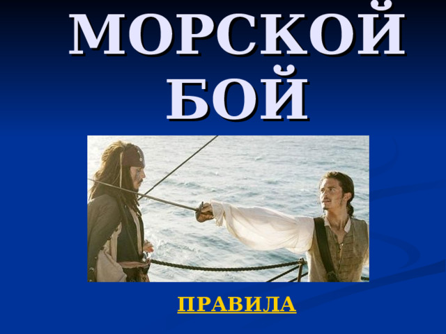 МОРСКОЙ БОЙ ПРАВИЛА 