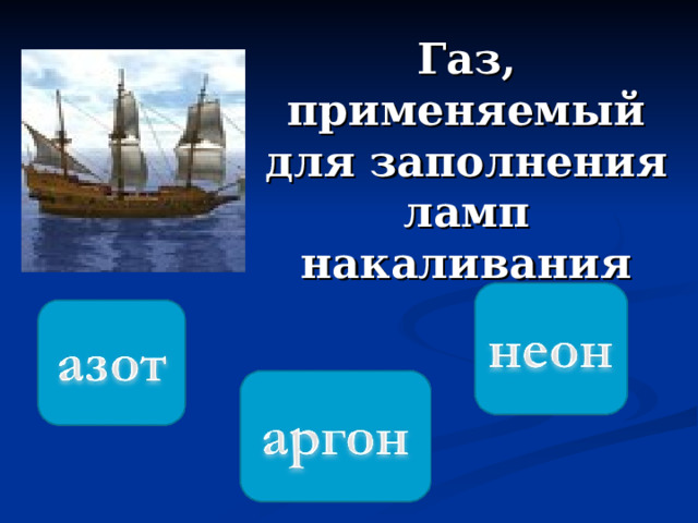 Газ, применяемый для заполнения ламп накаливания 