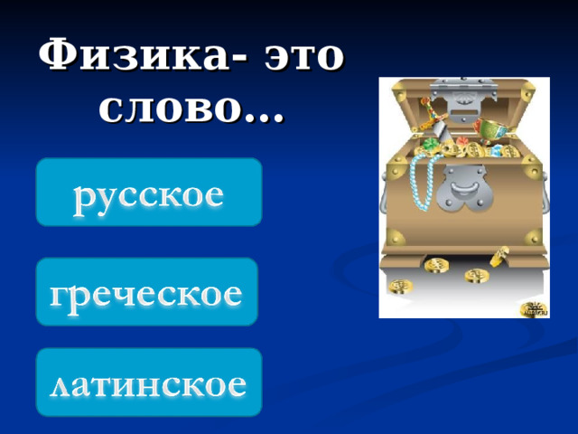 Физика- это слово… 