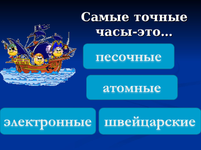 Самые точные часы-это… 