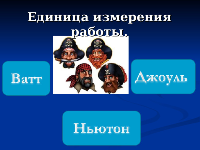 Единица измерения работы. 