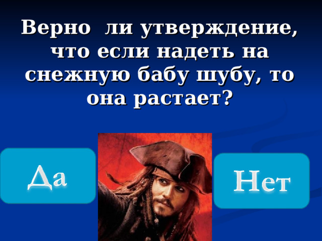Верно ли утверждение, что если надеть на снежную бабу шубу, то она растает? 