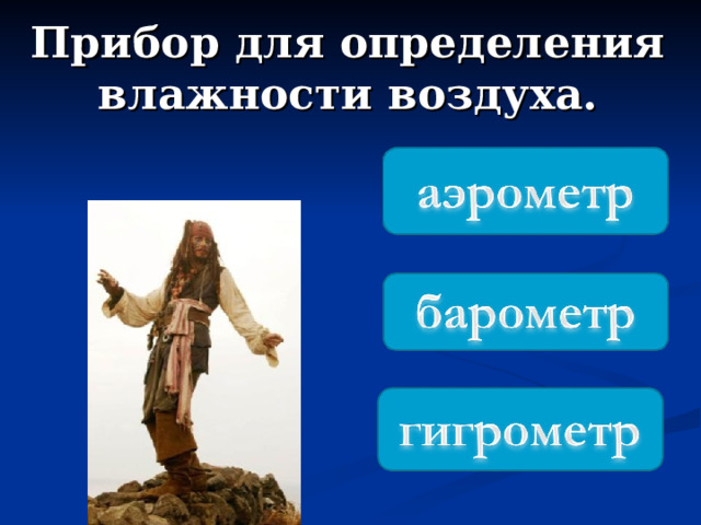 Прибор для определения влажности воздуха. 