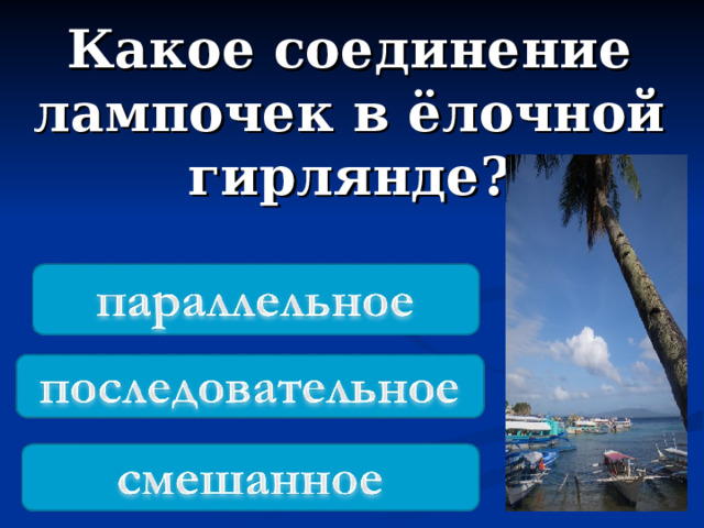 Какое соединение лампочек в  ёлочной гирлянде ? 