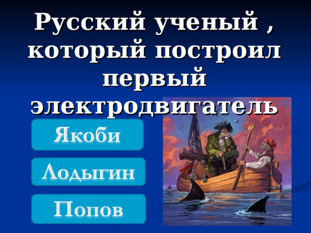 Русский ученый , который построил первый электродвигатель 