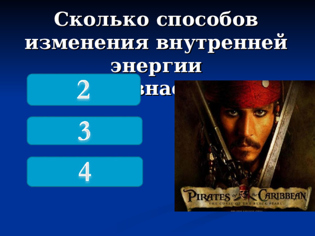 Сколько способов изменения внутренней энергии вы знаете? 