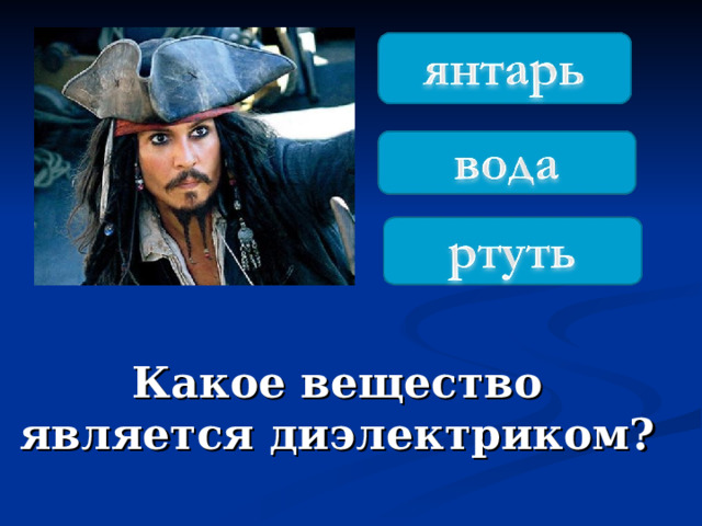 Какое вещество является диэлектриком? 