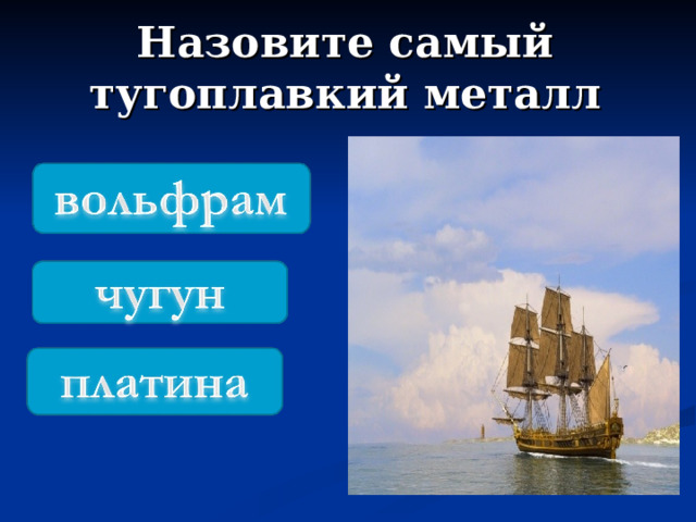 Назовите самый тугоплавкий металл 