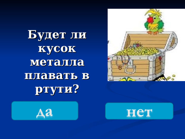 Будет ли кусок металла плавать в ртути? 