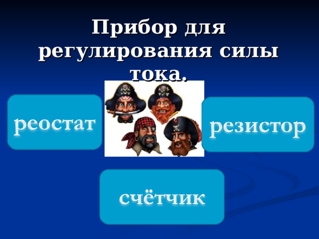 Прибор для регулирования силы тока. 