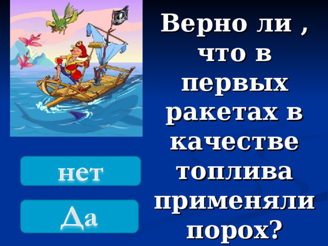 Верно ли , что в первых ракетах в качестве топлива применяли порох? 