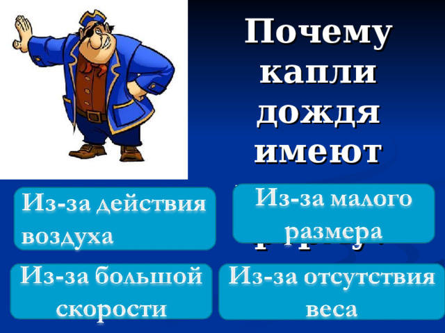 Почему капли дождя имеют круглую форму? 