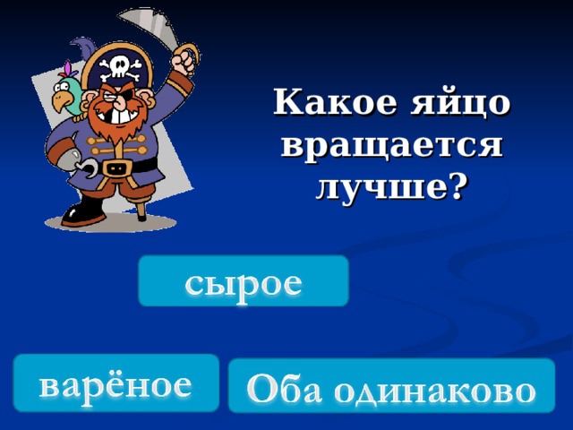 Какое яйцо вращается лучше? 