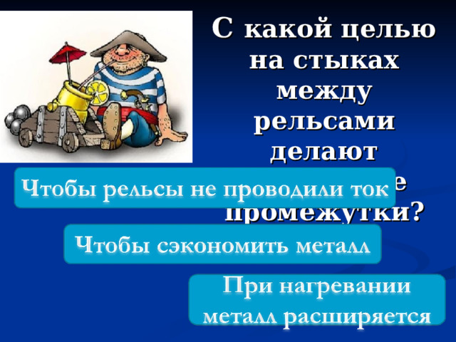 С какой целью на стыках между рельсами делают небольшие промежутки ? 