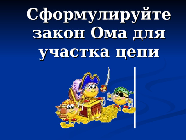 Сформулируйте закон Ома для участка цепи 