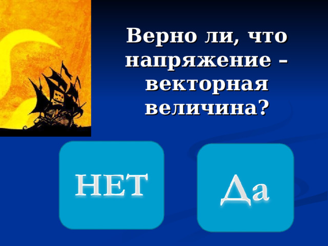 Верно ли, что напряжение –векторная величина? 