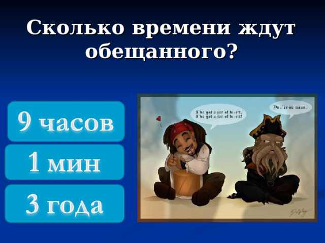 Сколько времени ждут обещанного? 