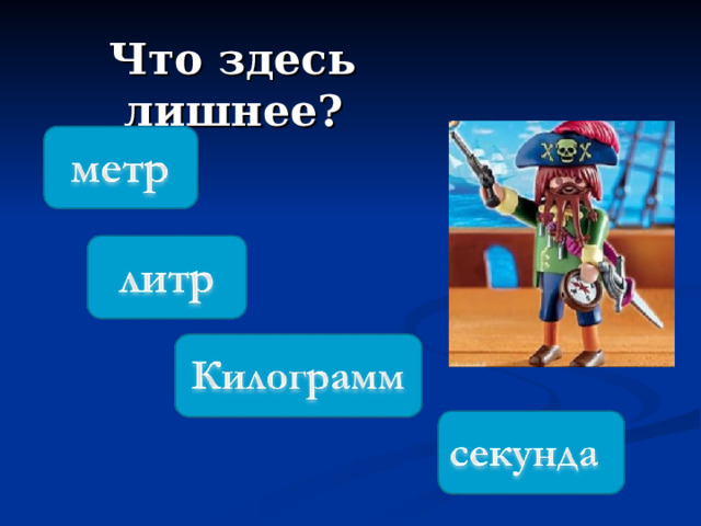 Что здесь лишнее ? 