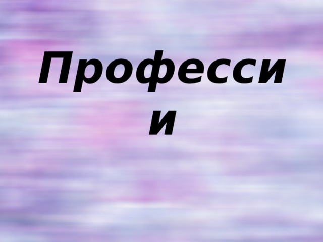 Профессии 