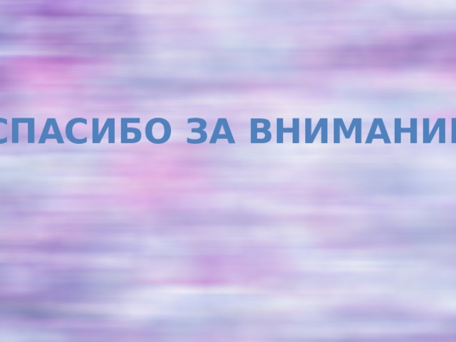 Спасибо за внимание. 
