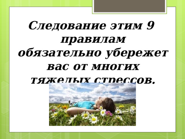 Следование этим 9 правилам обязательно убережет вас от многих тяжелых стрессов.   