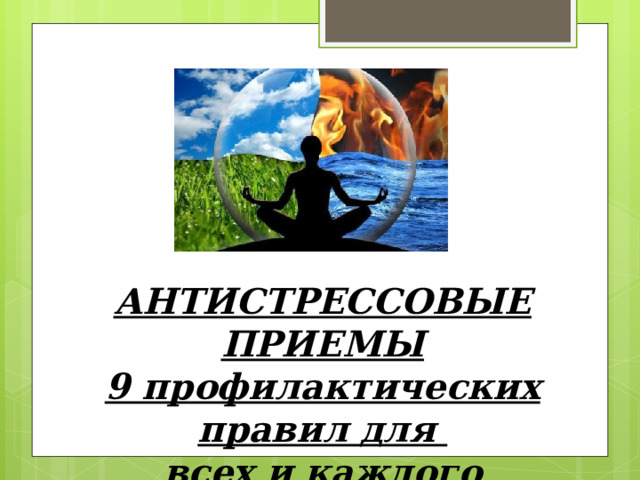 АНТИСТРЕССОВЫЕ ПРИЕМЫ 9 профилактических правил для всех и каждого 