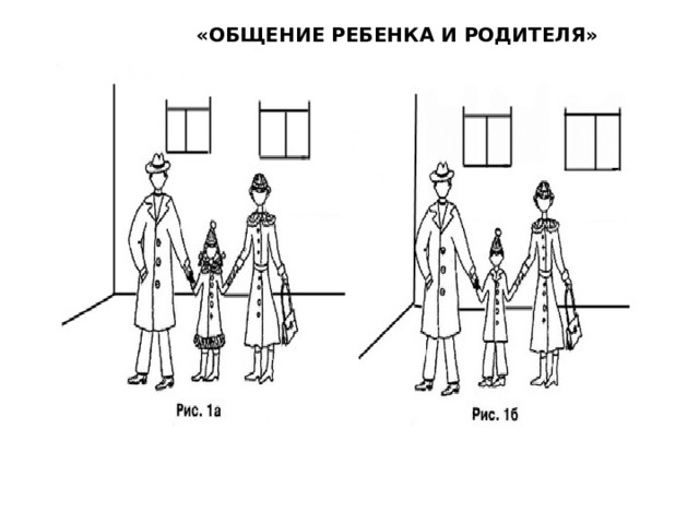 «ОБЩЕНИЕ РЕБЕНКА И РОДИТЕЛЯ»       