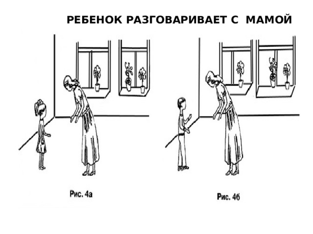 РЕБЕНОК РАЗГОВАРИВАЕТ С МАМОЙ 