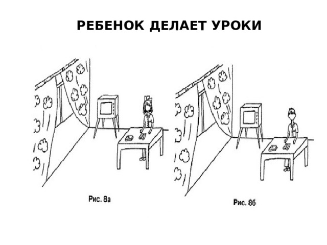   РЕБЕНОК ДЕЛАЕТ УРОКИ 