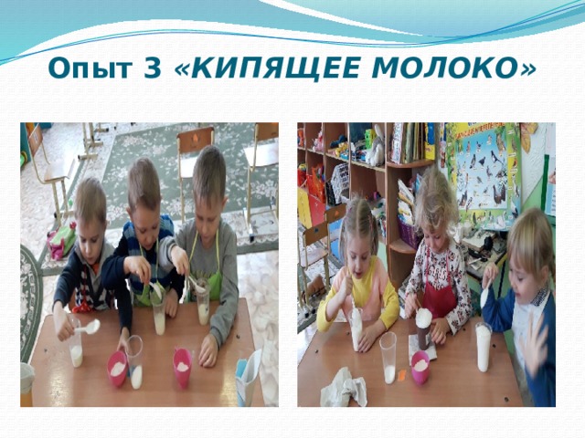 Опыт 3  «КИПЯЩЕЕ МОЛОКО»   