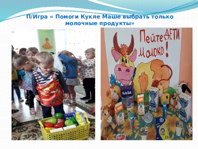 П/Игра « Помоги Кукле Маше выбрать только молочные продукты» 