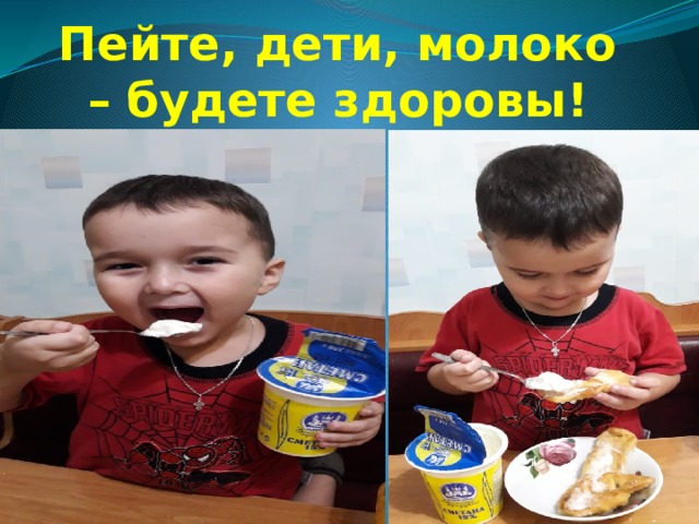 Пейте, дети, молоко – будете здоровы! 