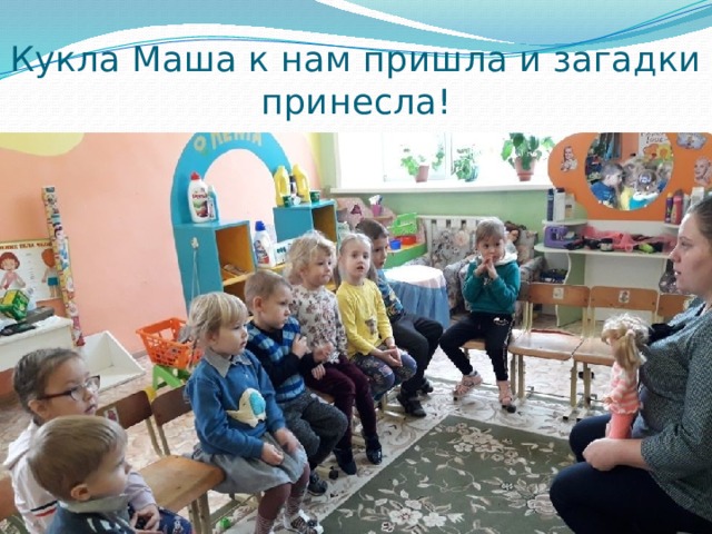 Кукла Маша к нам пришла и загадки принесла! 