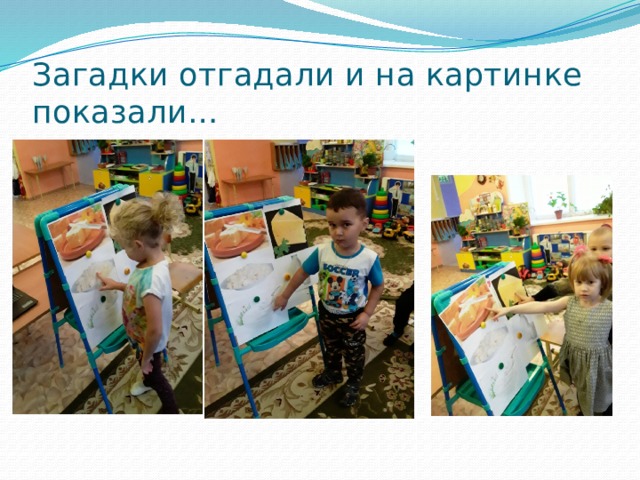Загадки отгадали и на картинке показали… 