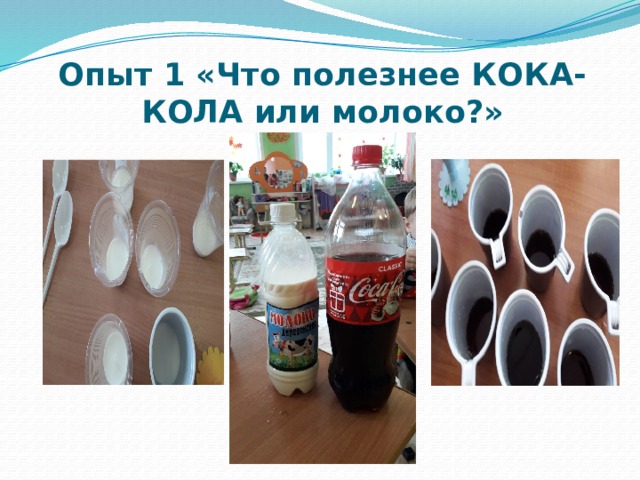 Опыт 1 «Что полезнее КОКА-КОЛА или молоко?» 