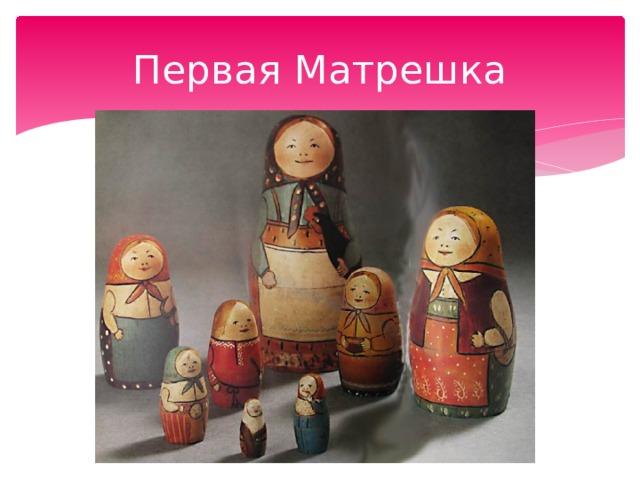 Первая Матрешка 