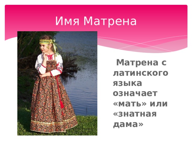 Имя Матрена   Матрена с латинского языка означает «мать» или «знатная дама» 