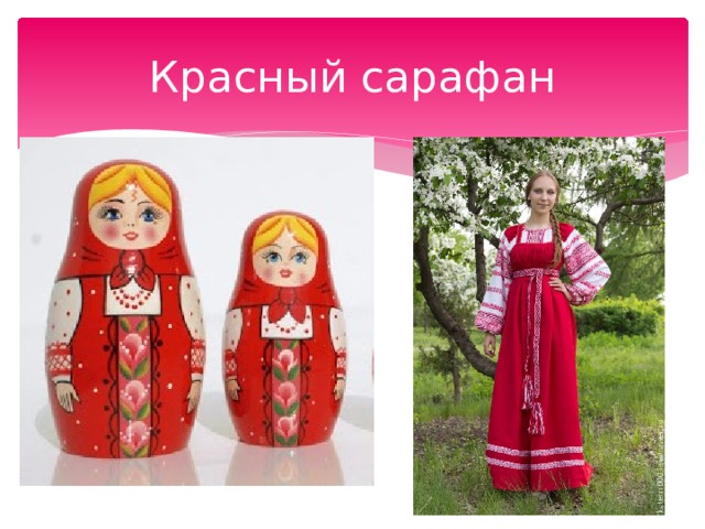 Красный сарафан 