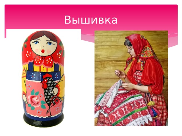 Вышивка 