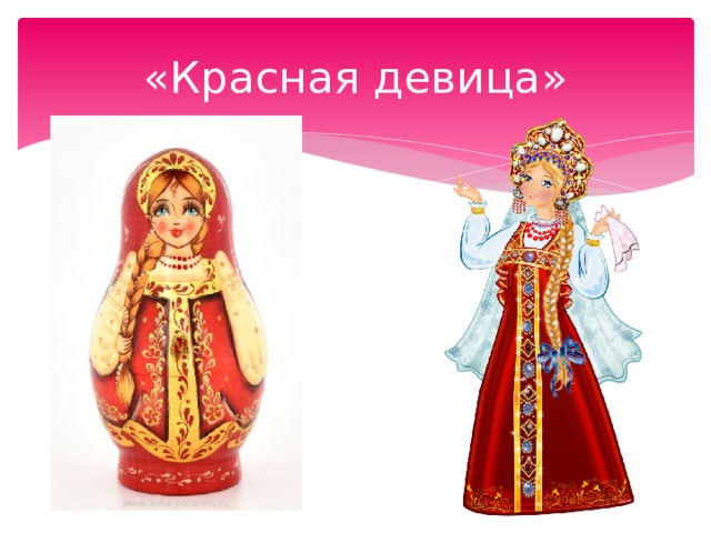 «Красная девица» 