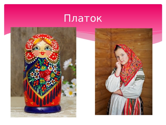 Платок 