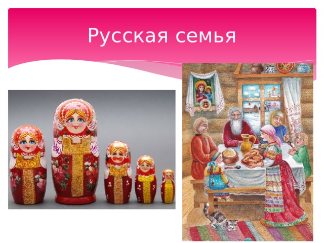 Русская семья 