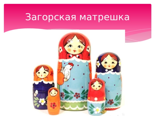 Загорская матрешка 