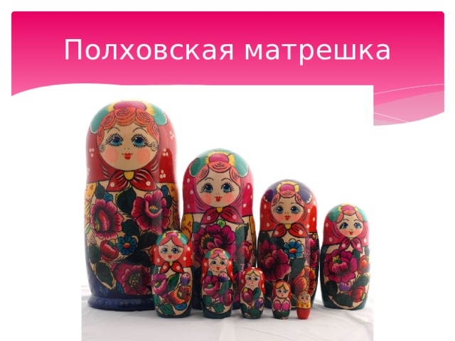 Полховская матрешка 